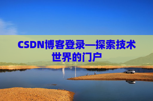 CSDN博客登录—探索技术世界的门户